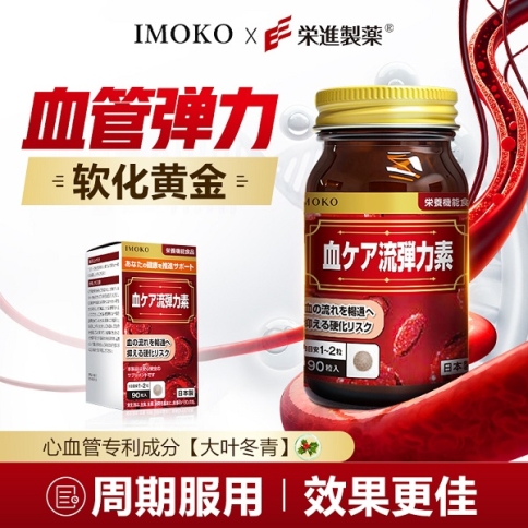 IMOKO血流弹力素