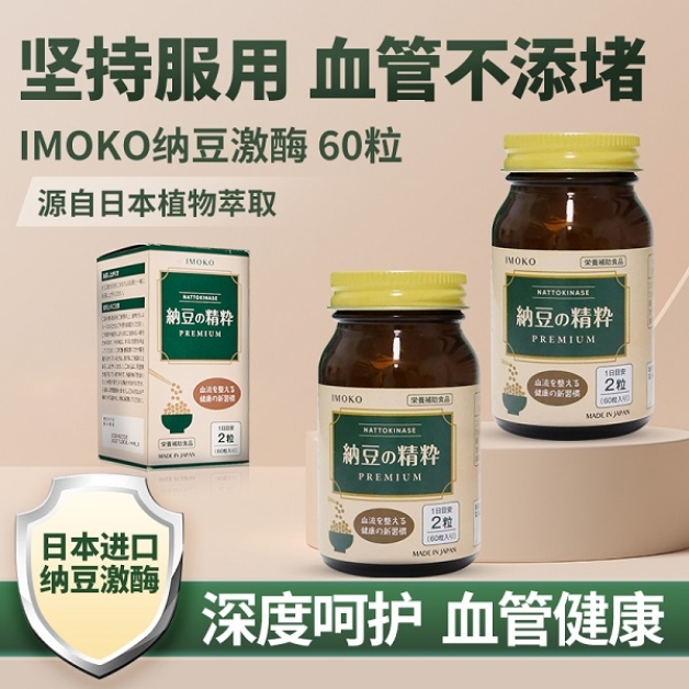 IMOKO纳豆激酶