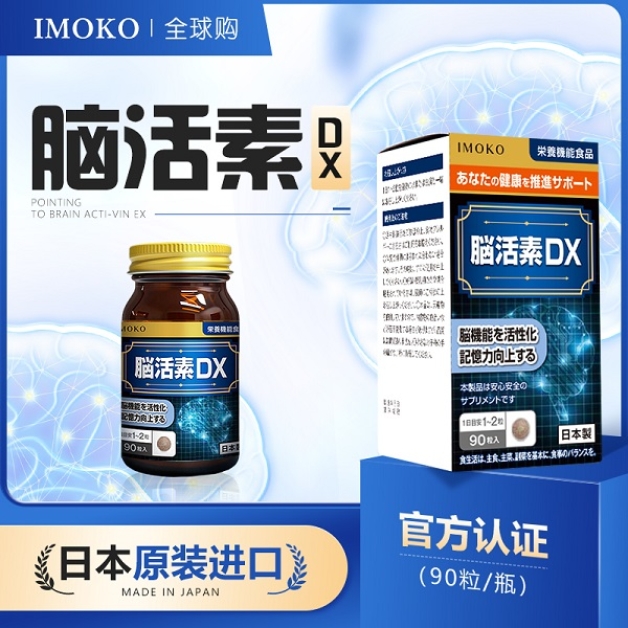 IMOKO脑活素
